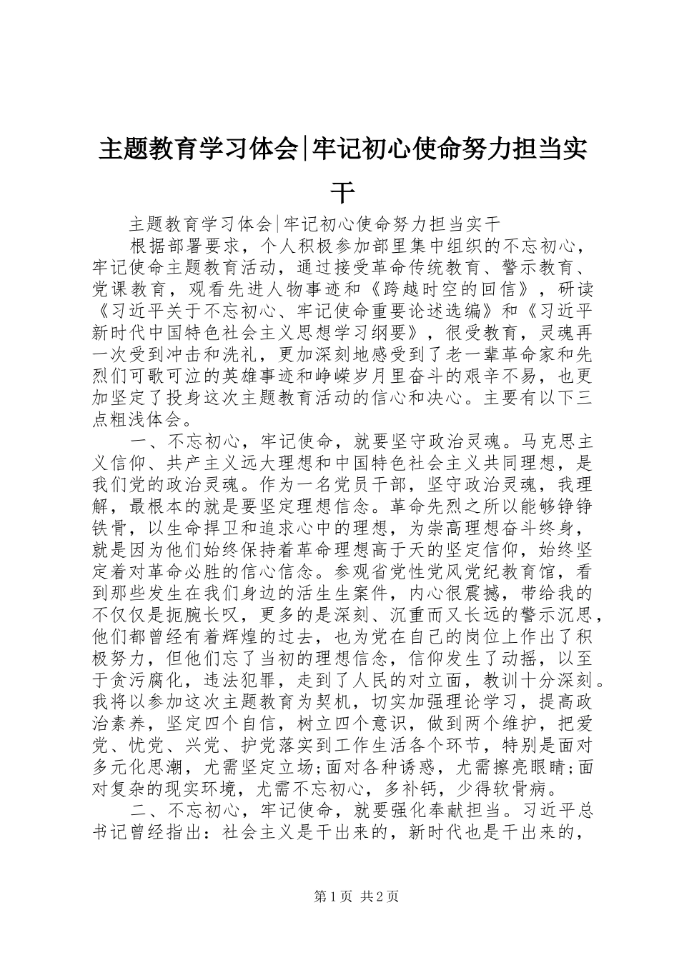 主题教育学习体会-牢记初心使命努力担当实干_第1页