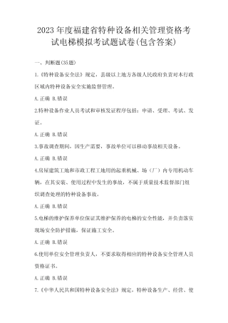 2023年度福建省特种设备相关管理资格考试电梯模拟考试题试卷(包含答 