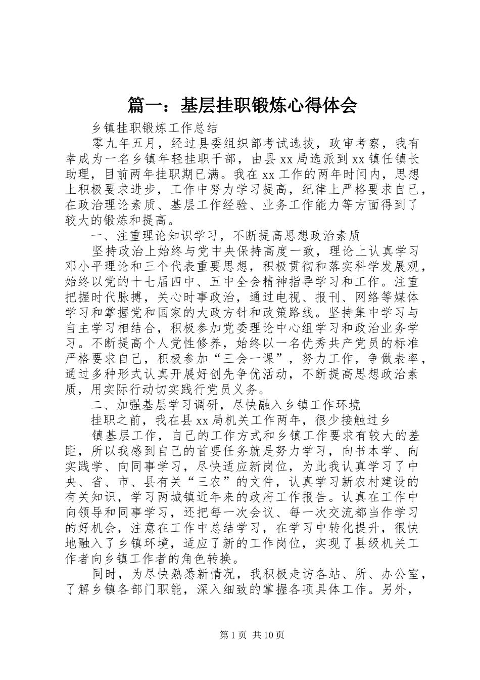 篇一：基层挂职锻炼心得体会_第1页
