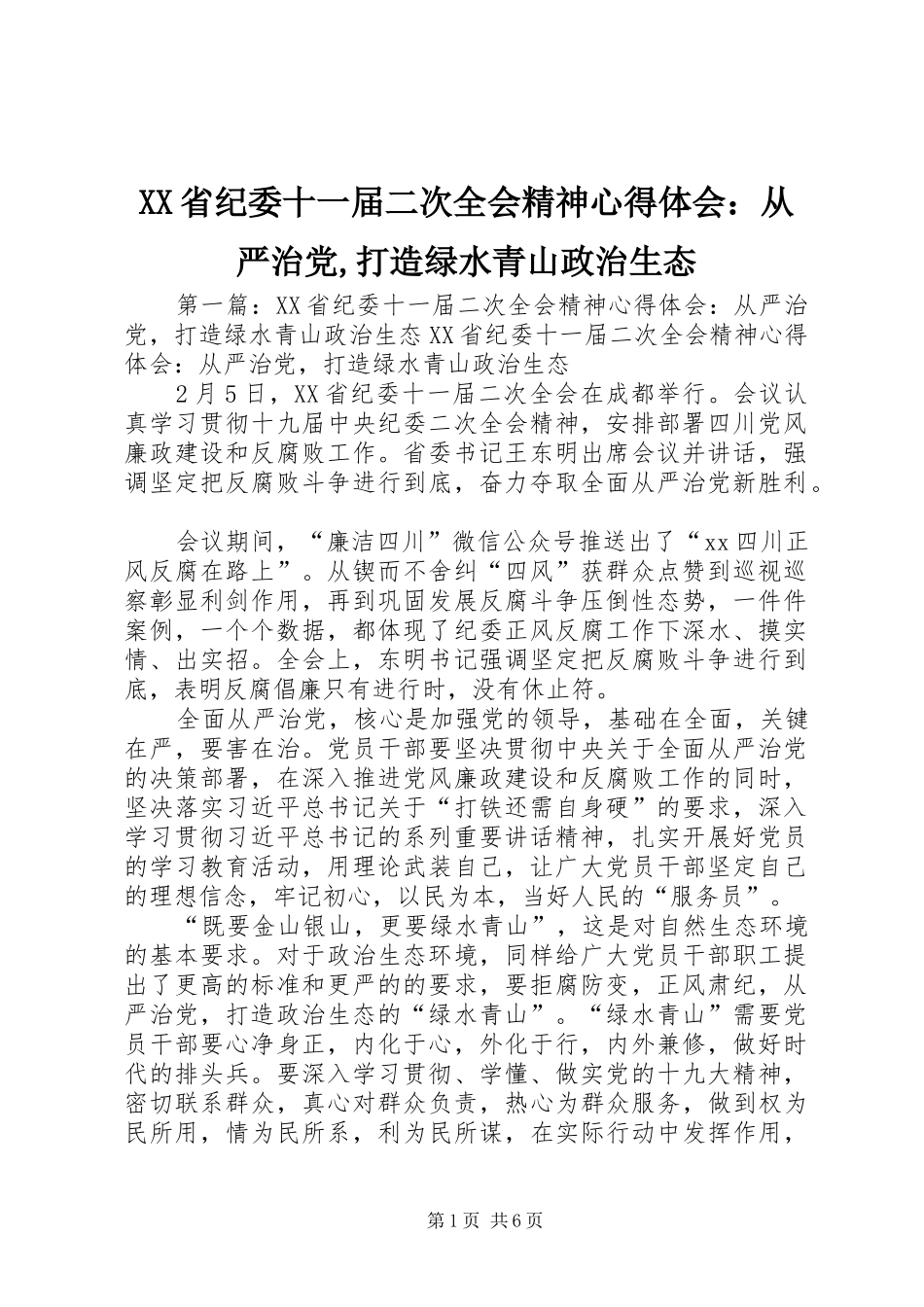 XX省纪委十一届二次全会精神心得体会：从严治党,打造绿水青山政治生态_第1页