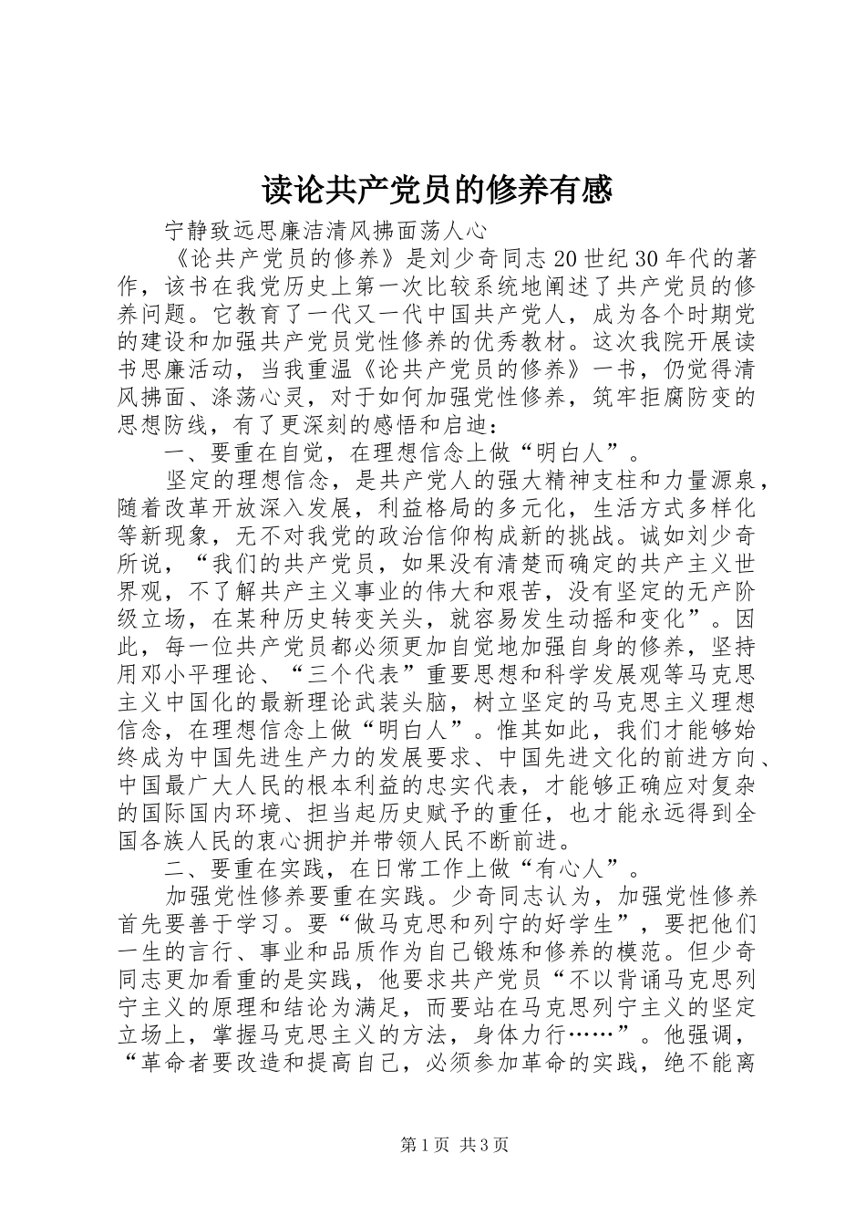 读论共产党员的修养有感_第1页