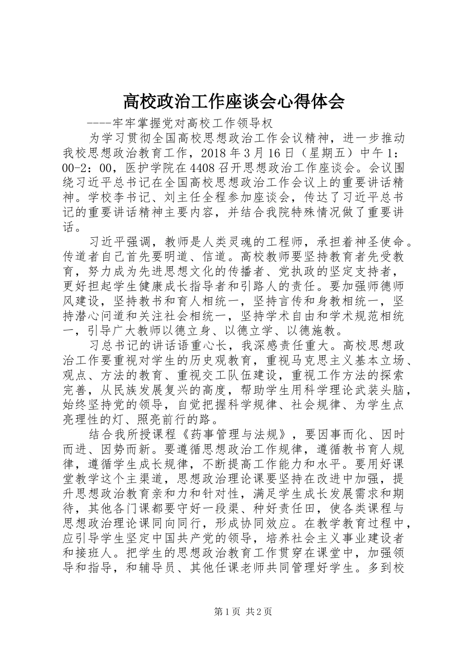 高校政治工作座谈会心得体会_第1页