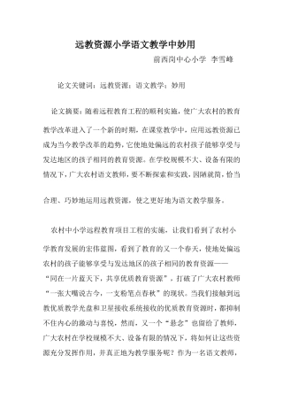 前西岗中心小学李雪峰远教资源小学语文教学中妙用