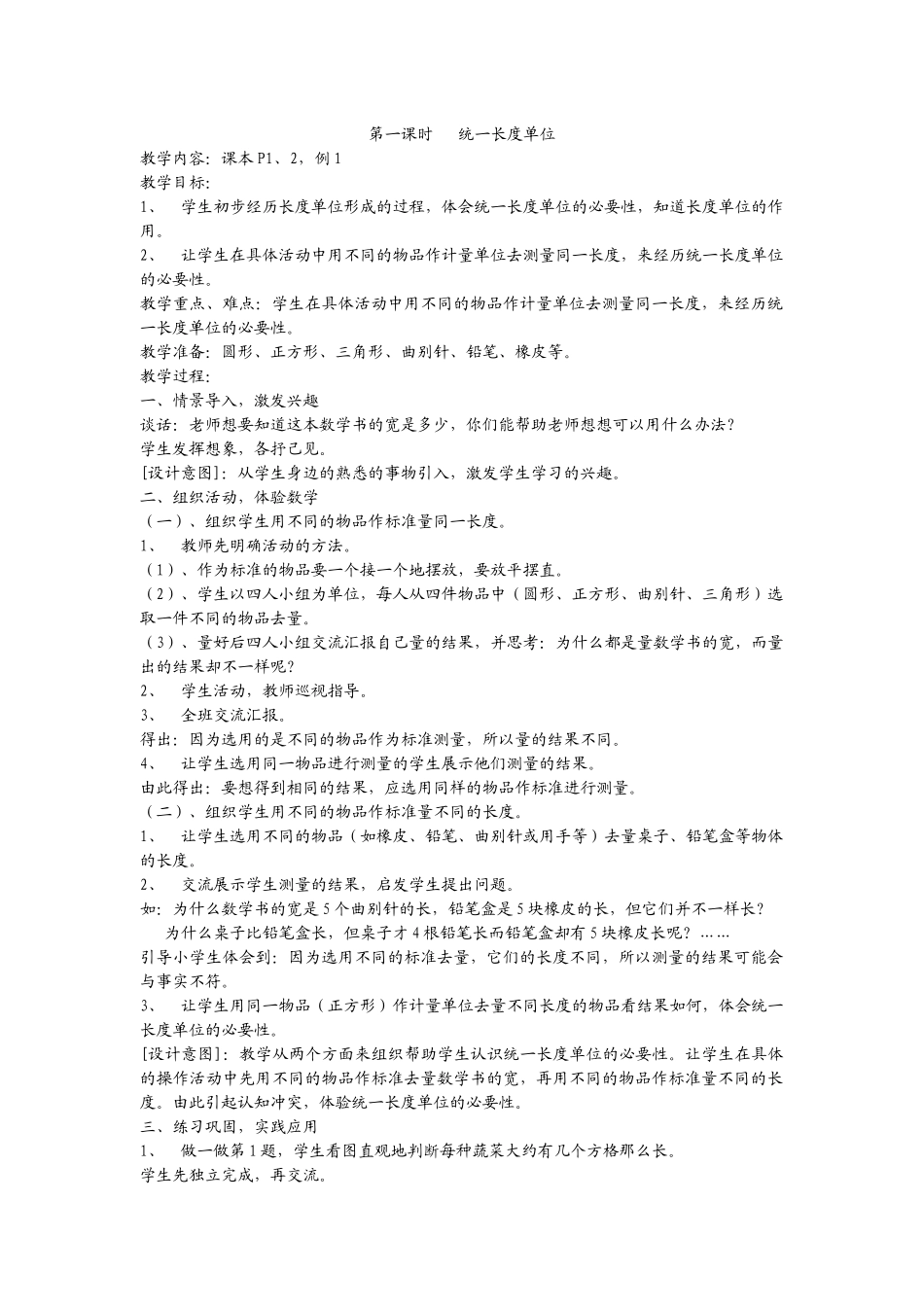 统一长度单位教学设计_第1页