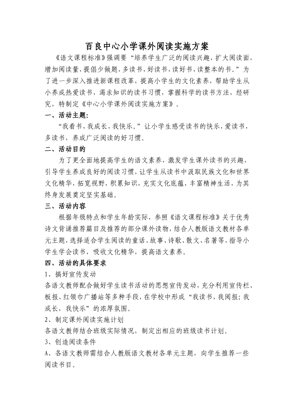 百良中心小学课外阅读实施方案_第1页