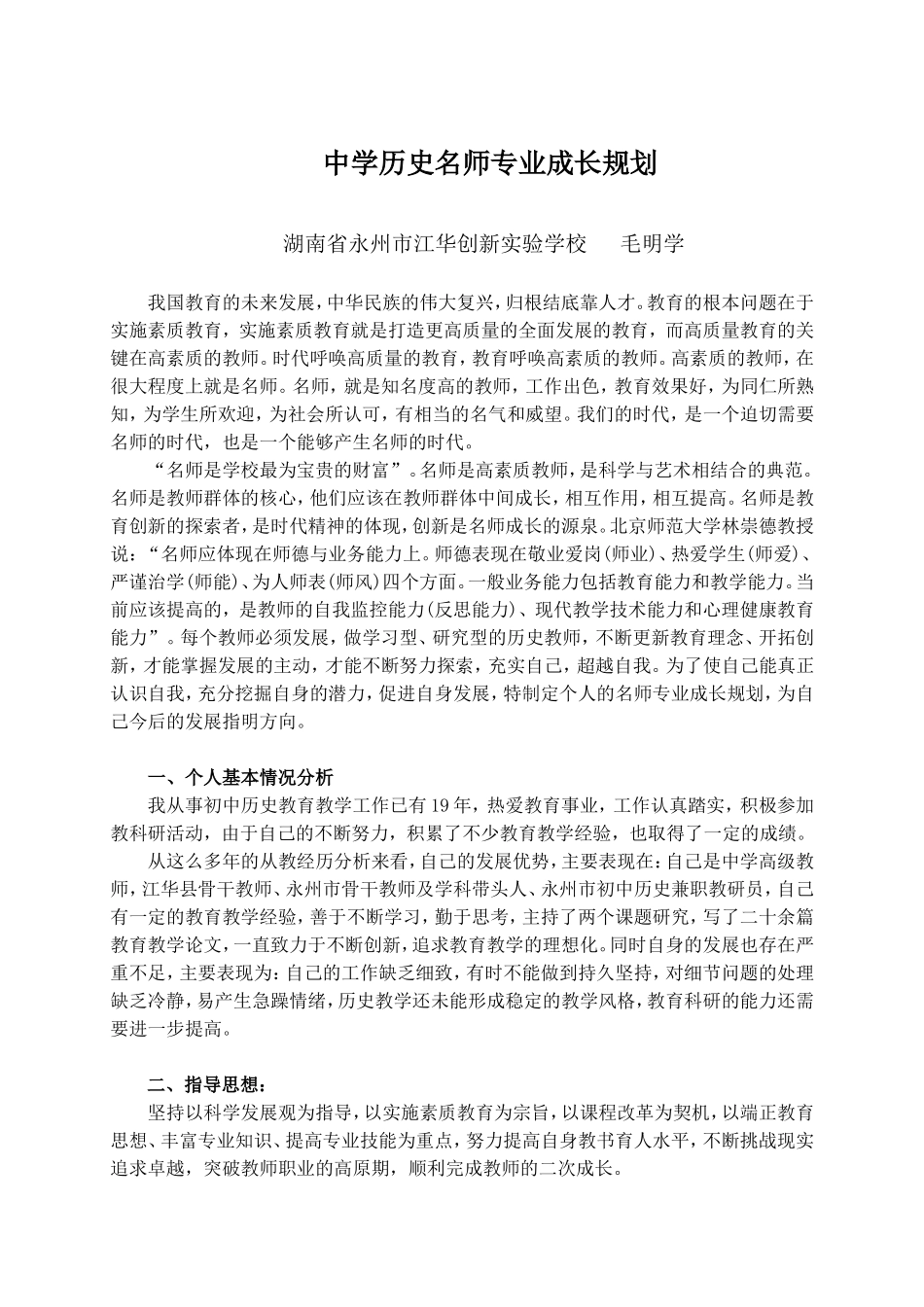 中学历史教师二次成长规划毛明学20140927_第1页