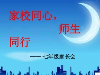 崔中富初一新生入学家长会_2