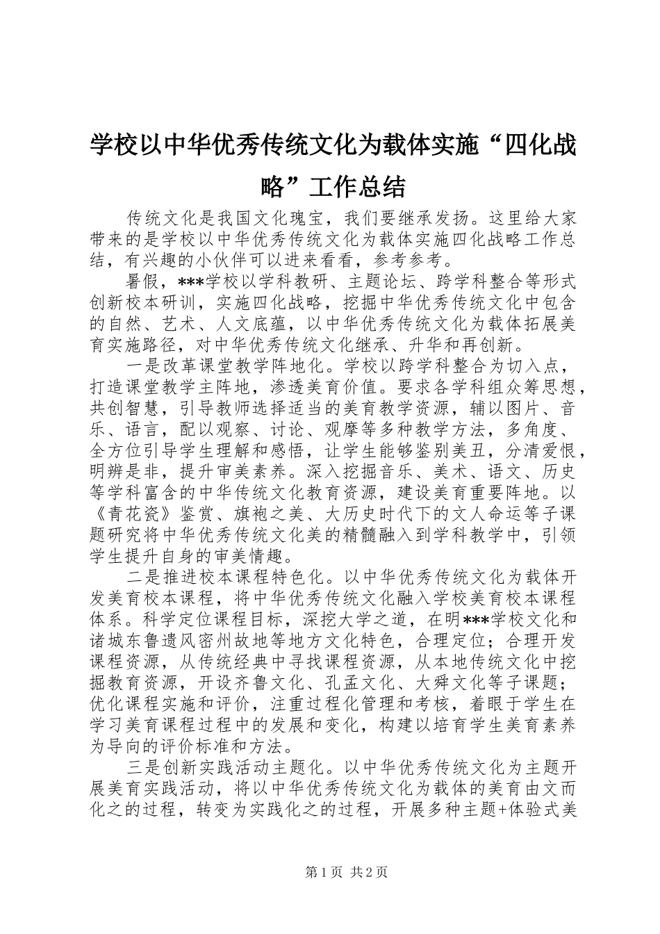 学校以中华优秀传统文化为载体实施“四化战略”工作总结_第1页