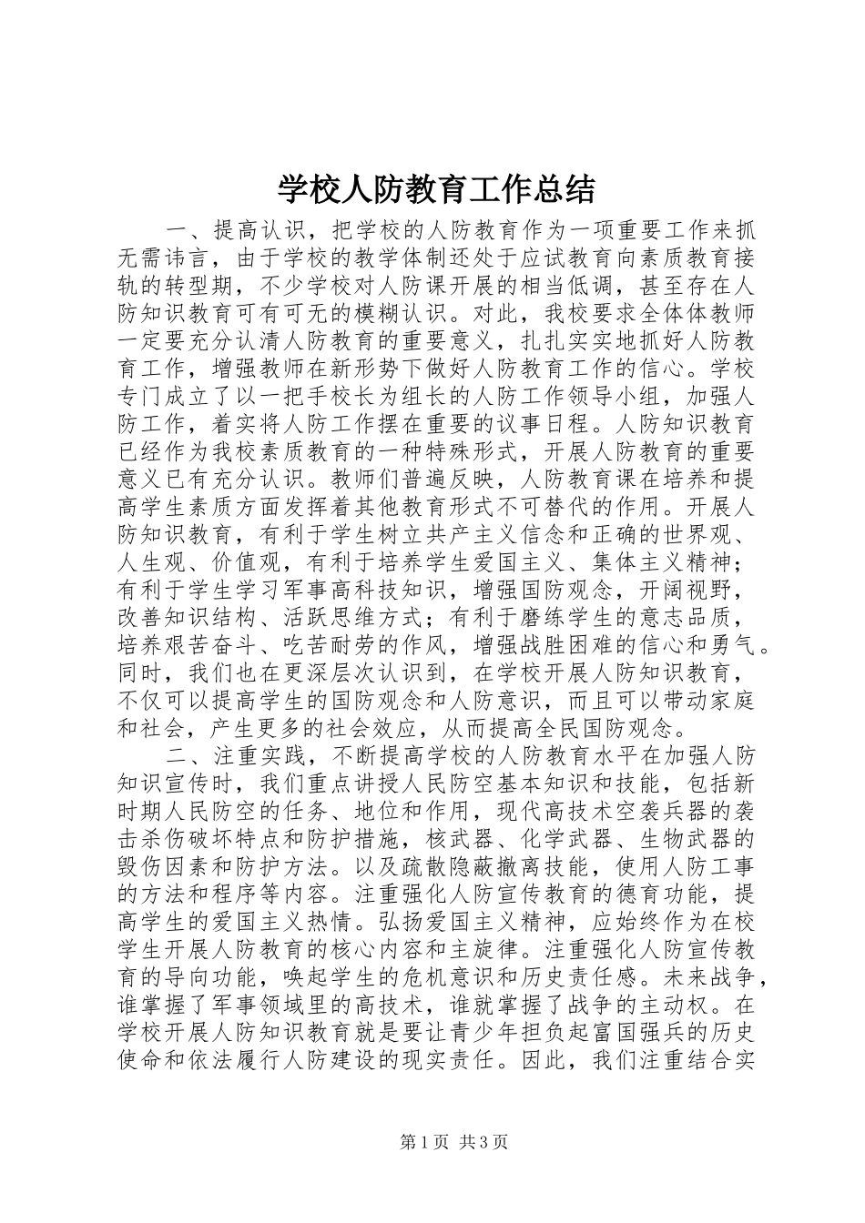 学校人防教育工作总结_第1页