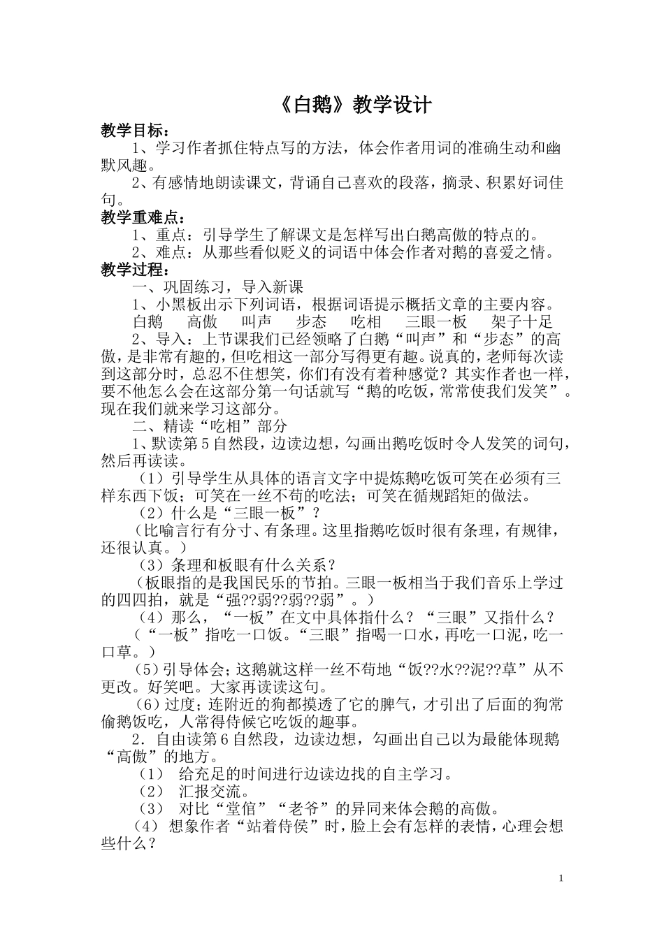 白鹅教学设计_第1页