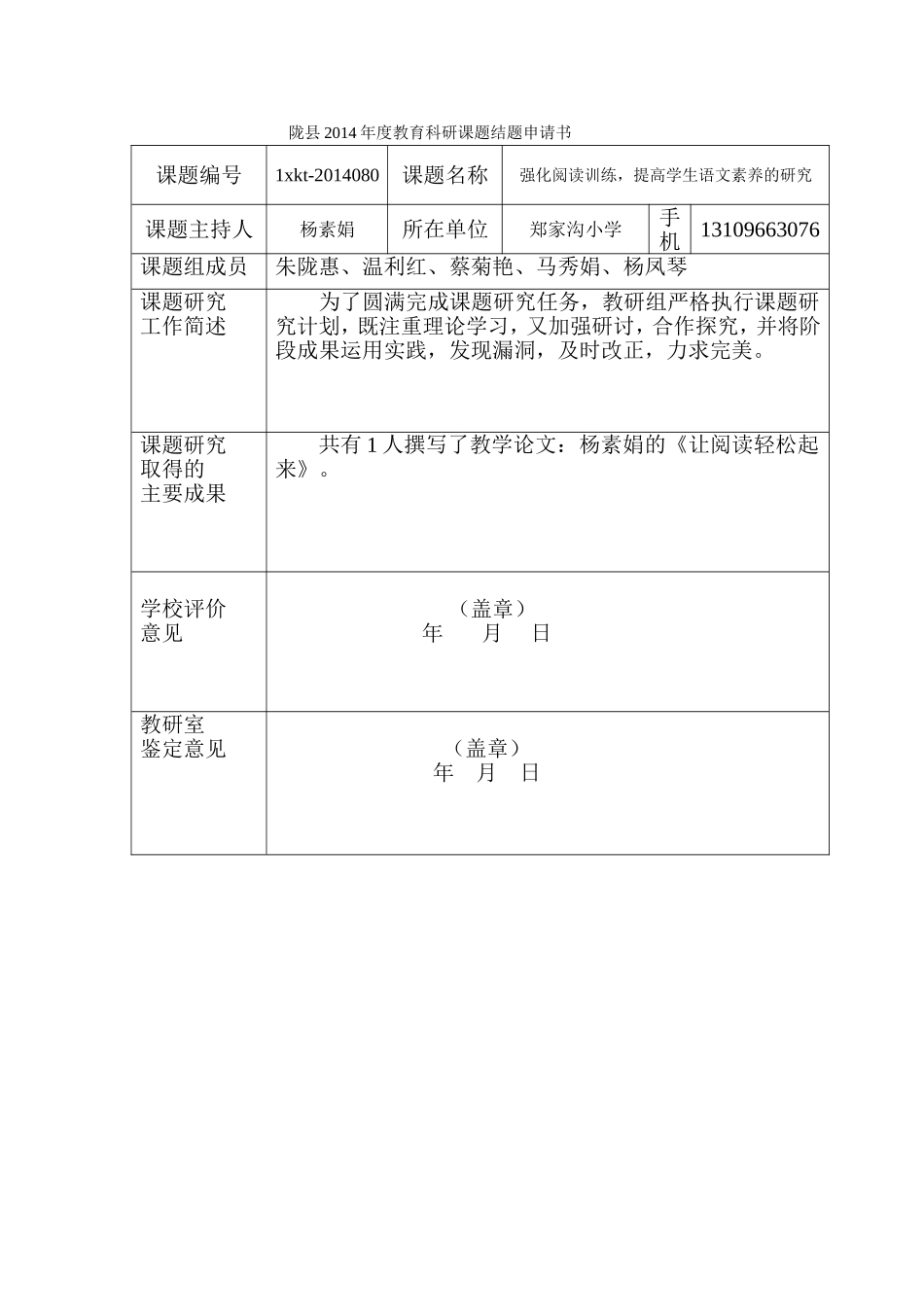 陇县2014年度教育科研课题结题申请书_第1页