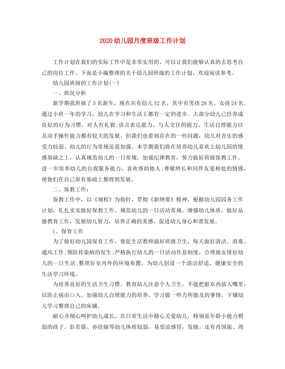 2024幼儿园月度班级工作计划 _第1页
