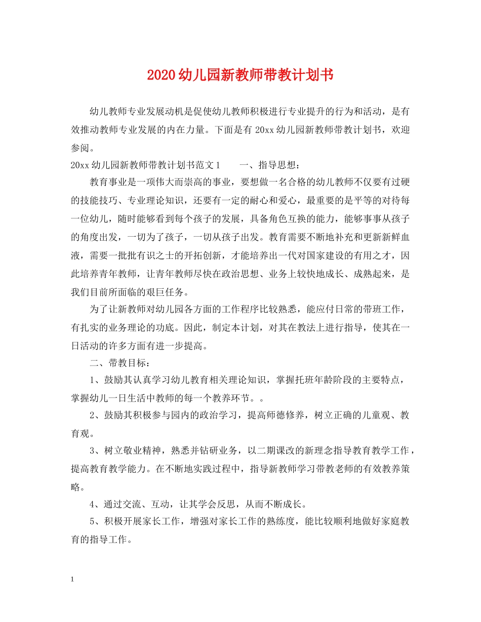 2024幼儿园新教师带教计划书 _第1页