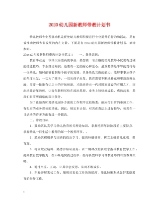 2024幼儿园新教师带教计划书 