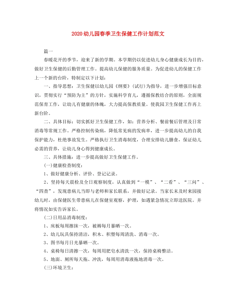 2024幼儿园春季卫生保健工作计划范文 _第1页