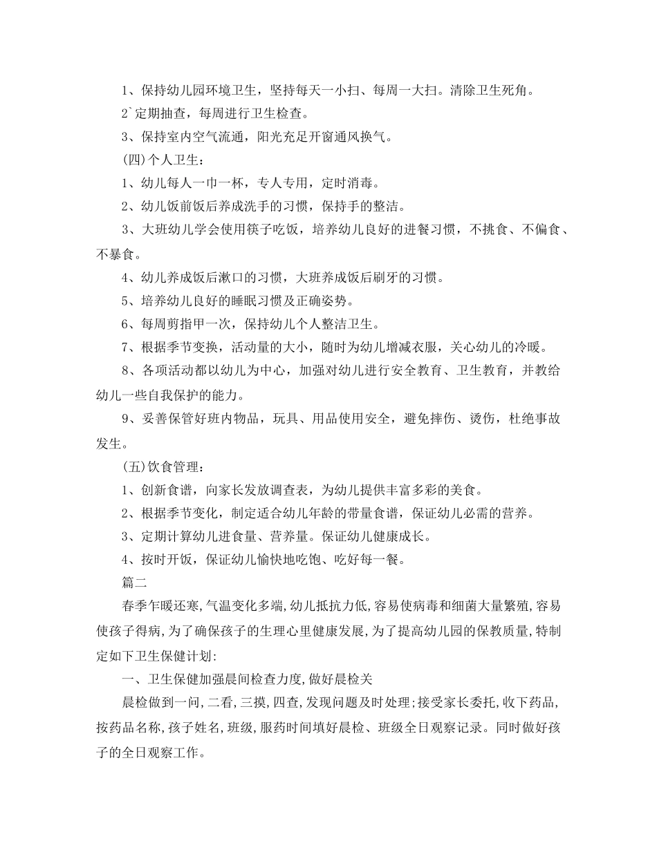 2024幼儿园春季卫生保健工作计划范文 _第2页