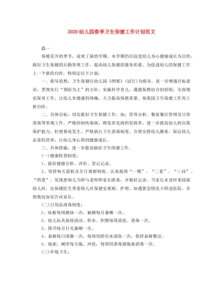 2024幼儿园春季卫生保健工作计划范文 