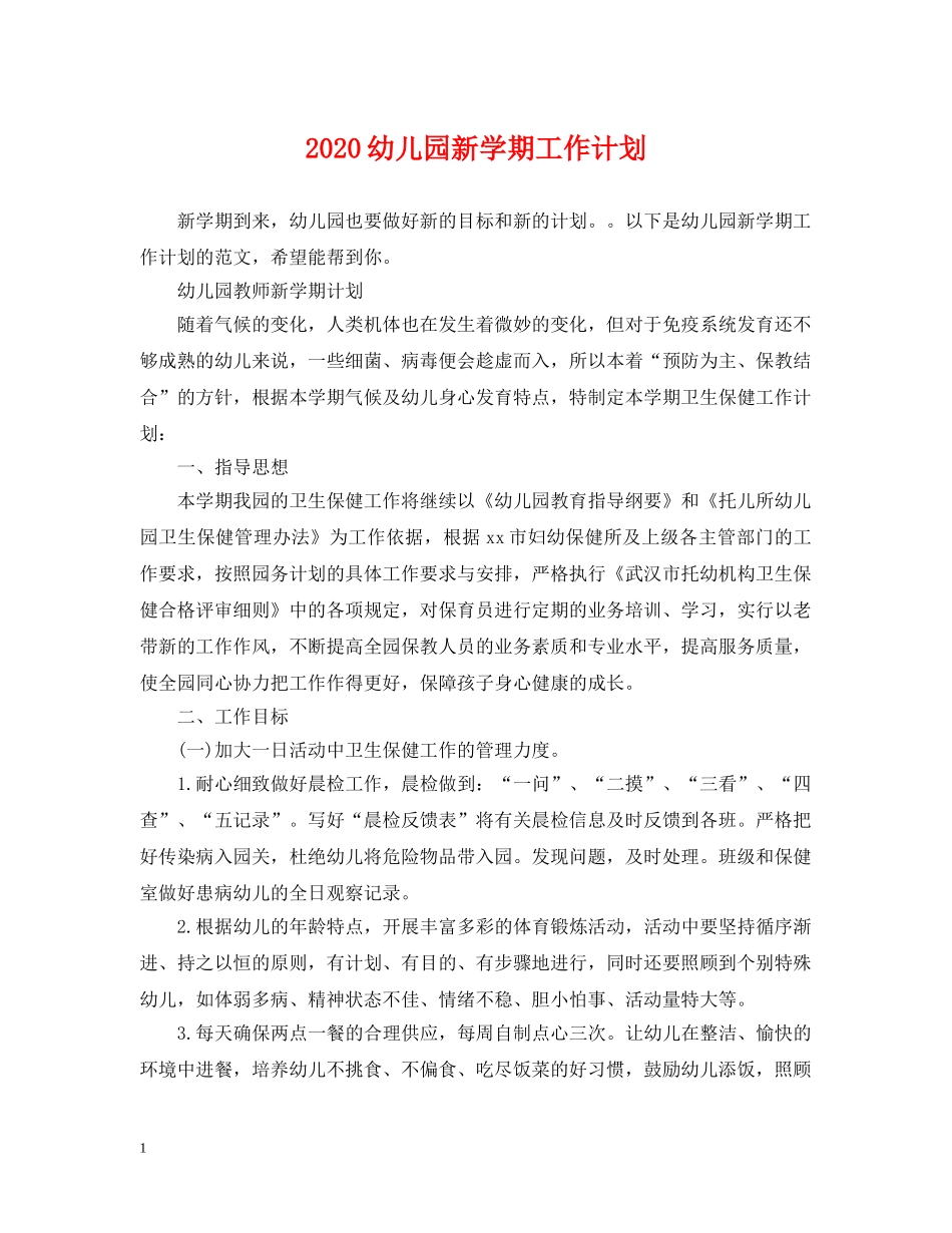 2024幼儿园新学期工作计划 _第1页
