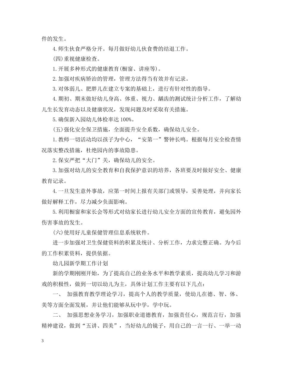 2024幼儿园新学期工作计划 _第3页