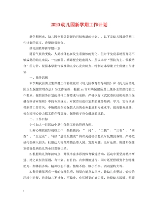 2024幼儿园新学期工作计划 