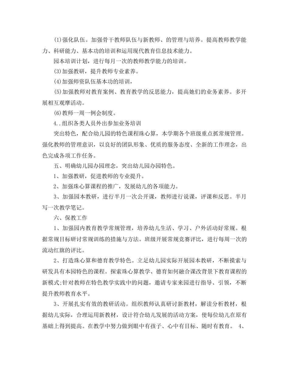 2024幼儿园新学期工作计划范文 _第2页