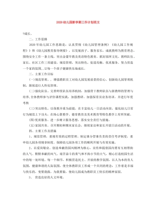 2024幼儿园新学期工作计划范文 
