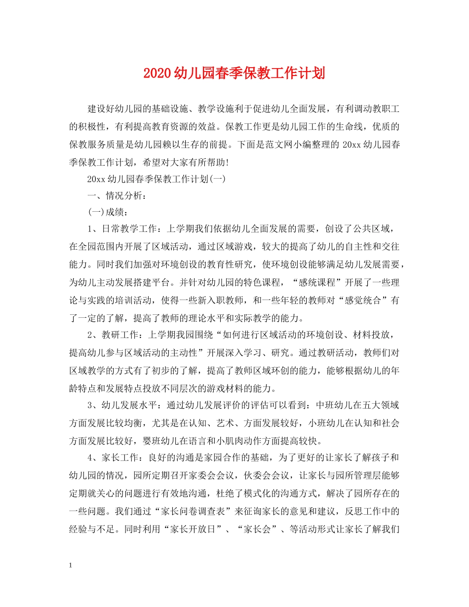2024幼儿园春季保教工作计划 _第1页