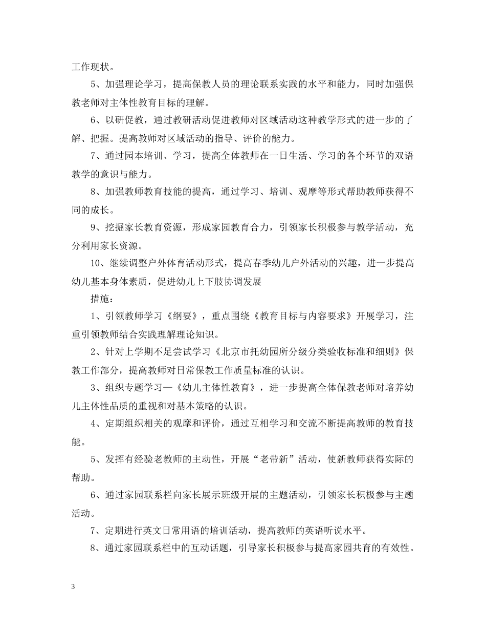 2024幼儿园春季保教工作计划 _第3页