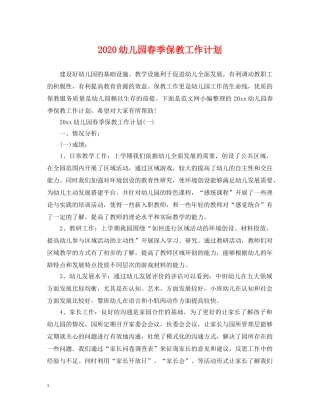 2024幼儿园春季保教工作计划 