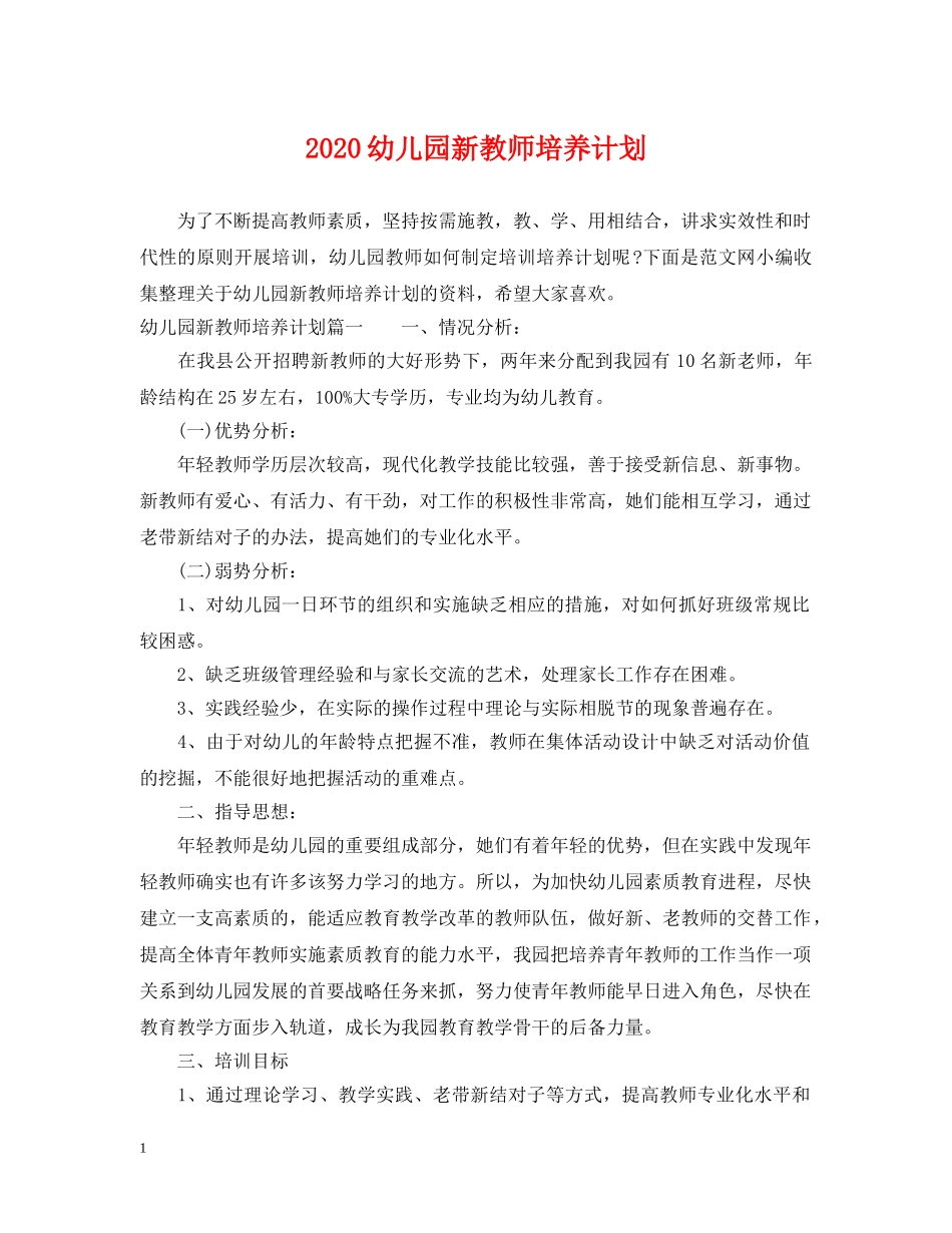 2024幼儿园新教师培养计划 _第1页