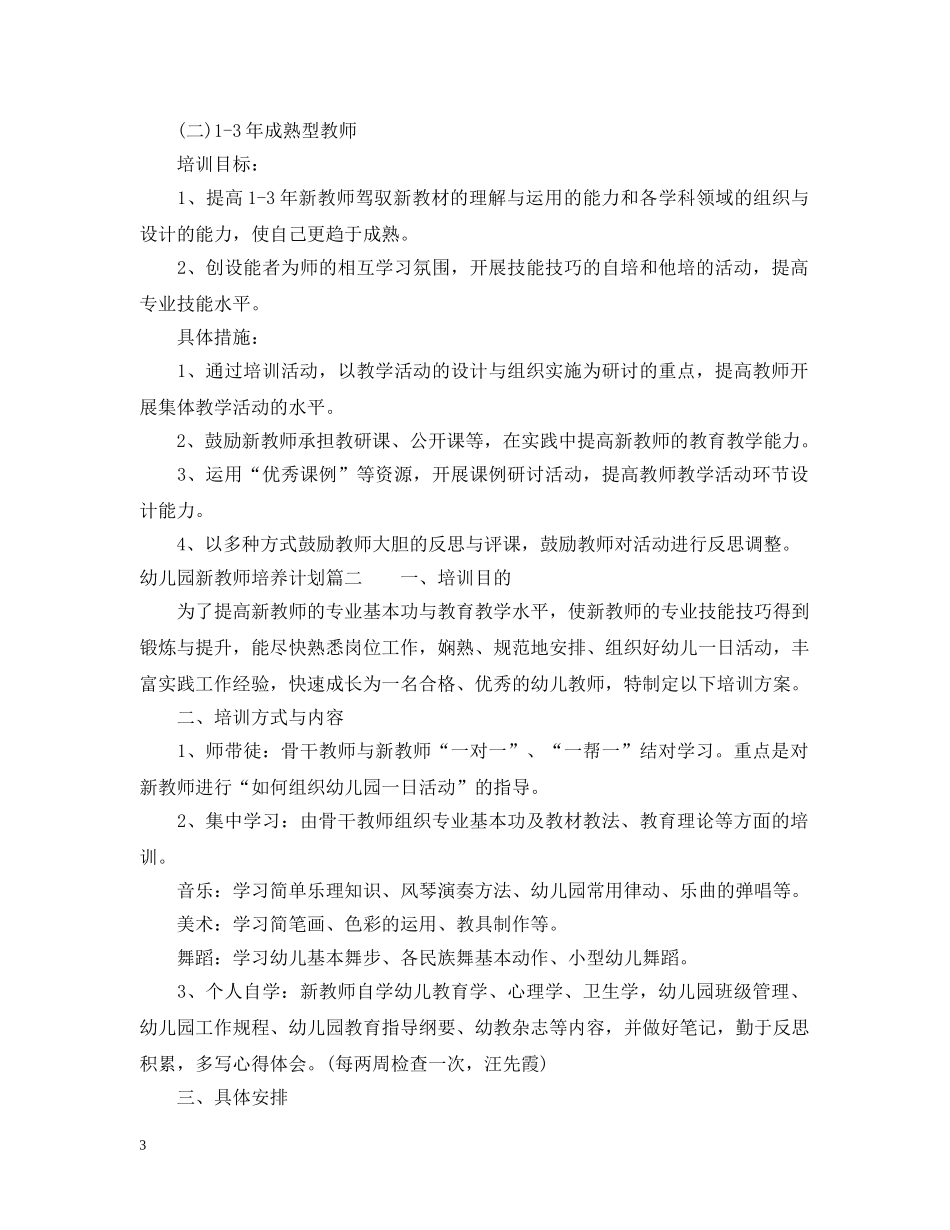 2024幼儿园新教师培养计划 _第3页