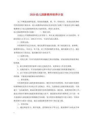 2024幼儿园新教师培养计划 