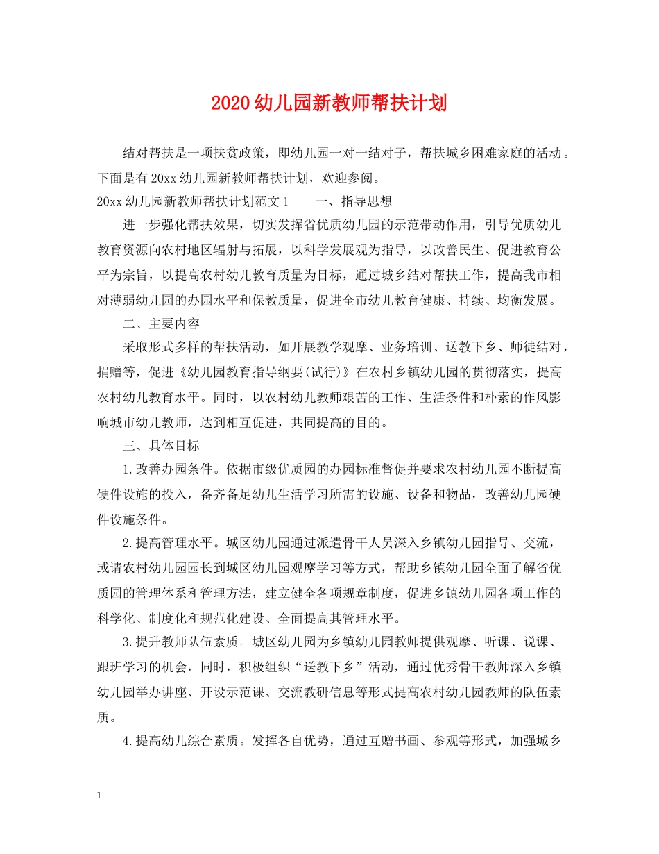 2024幼儿园新教师帮扶计划 _第1页