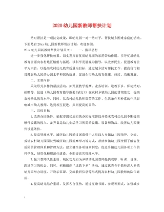 2024幼儿园新教师帮扶计划 