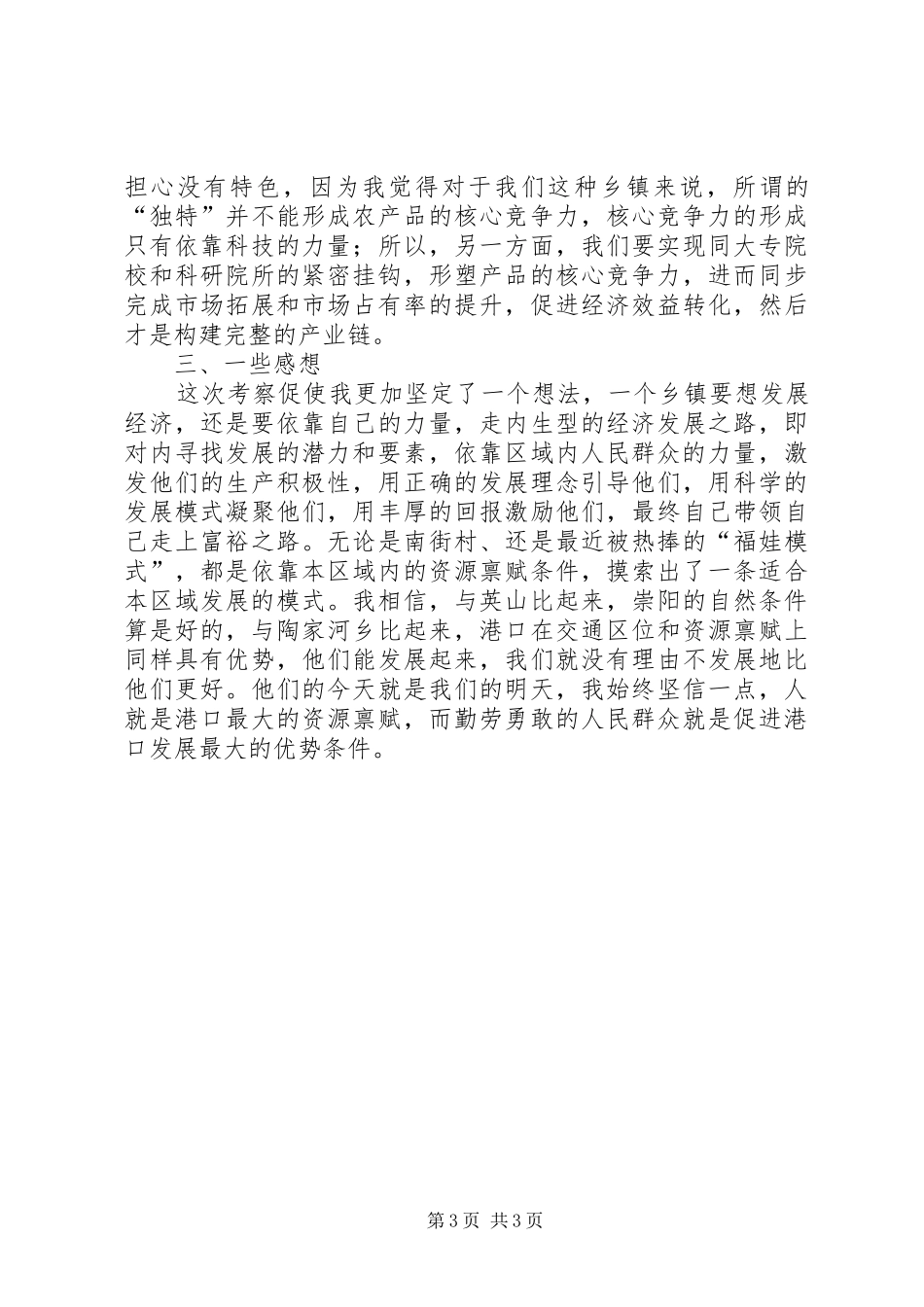 外出考察学习心得体会范文_第3页