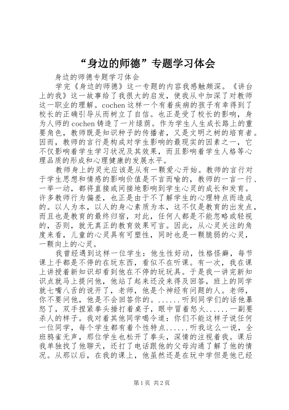 “身边的师德”专题学习体会_第1页