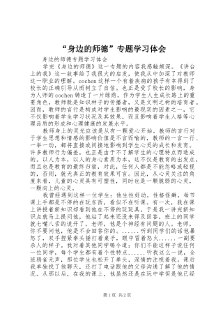 “身边的师德”专题学习体会