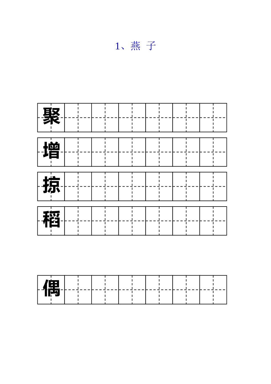 三年级字词字帖_第1页