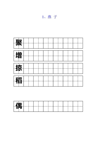 三年级字词字帖