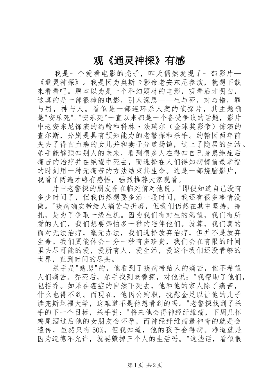 观《通灵神探》有感_第1页