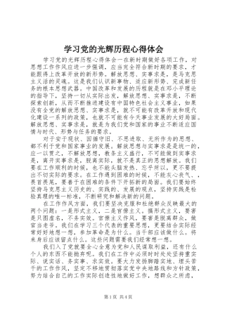 学习党的光辉历程心得体会