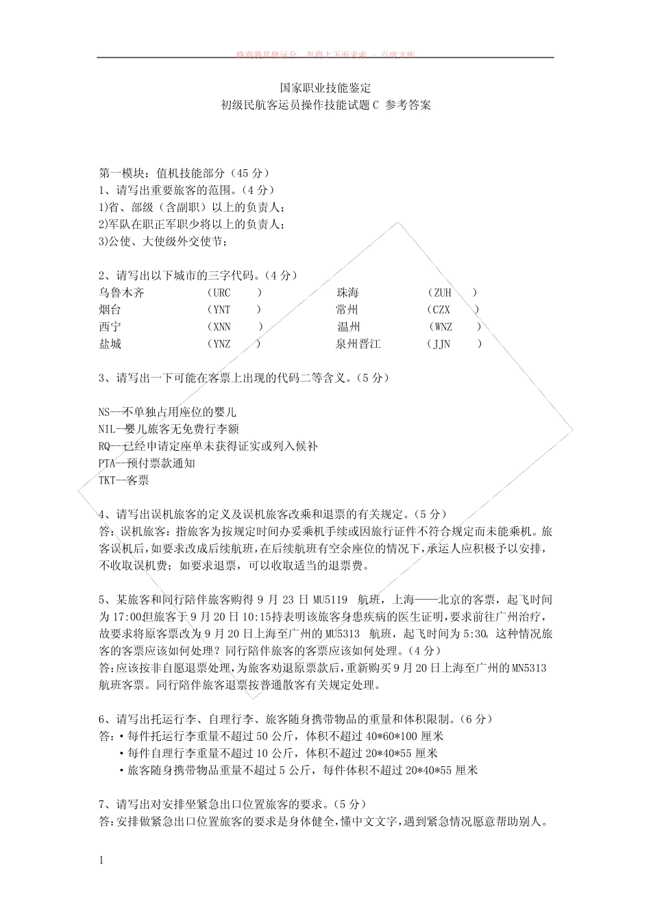 初级民航客运员操作技能试题c参考答案 _第1页