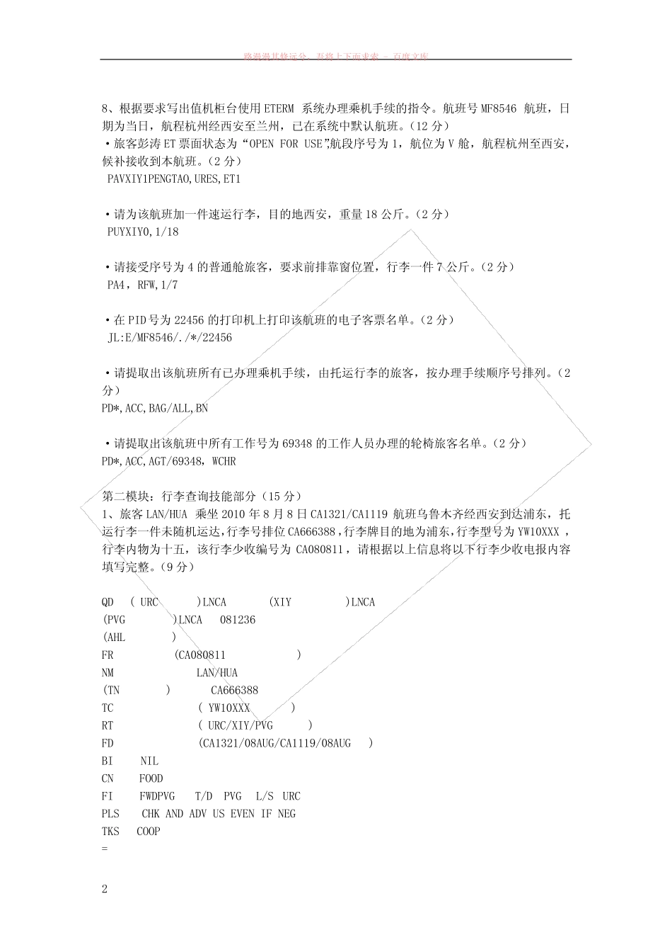 初级民航客运员操作技能试题c参考答案 _第2页