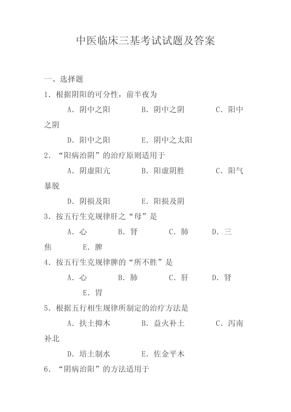 (完整)中医临床三基考试试题及答案 _第1页