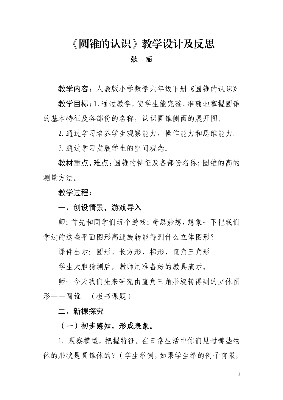 圆锥的认识教学设计及反思_第1页