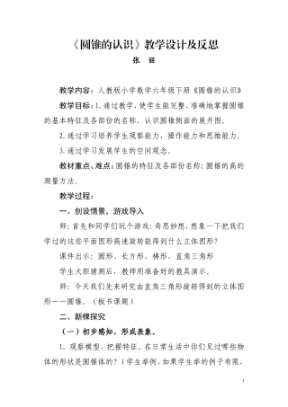 圆锥的认识教学设计及反思