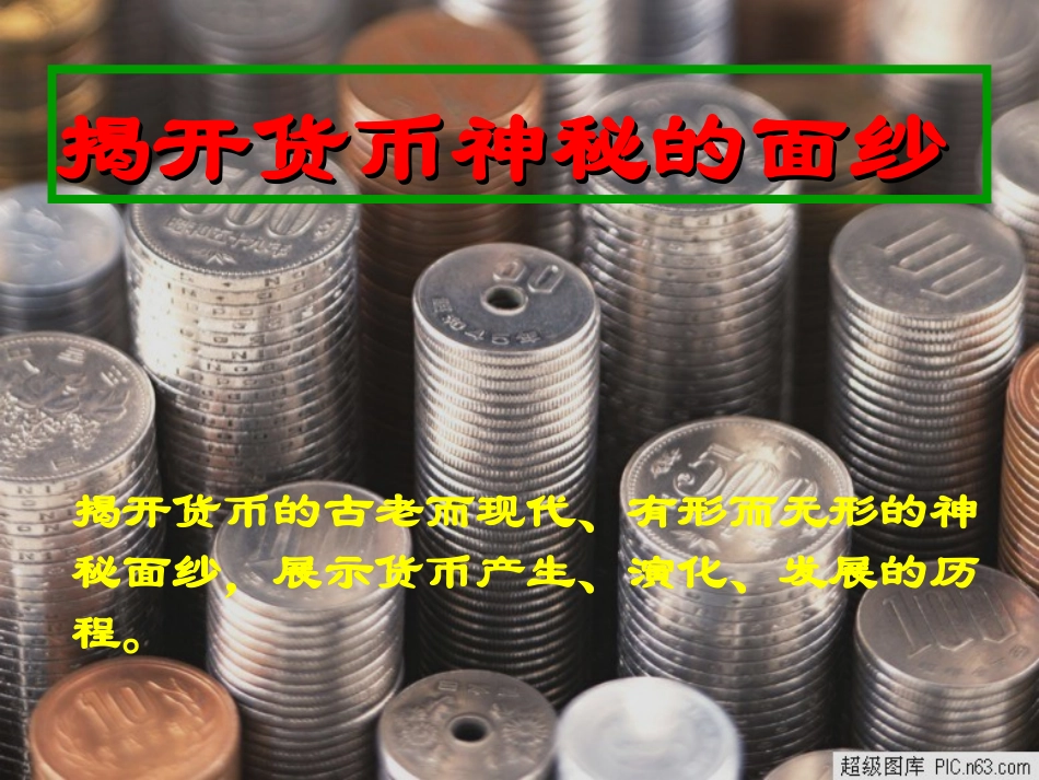 揭开货币神秘的面纱_第1页