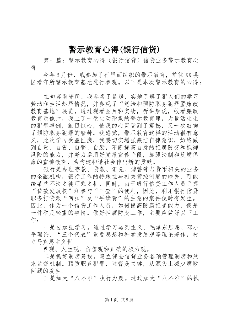 警示教育心得(银行信贷)_第1页