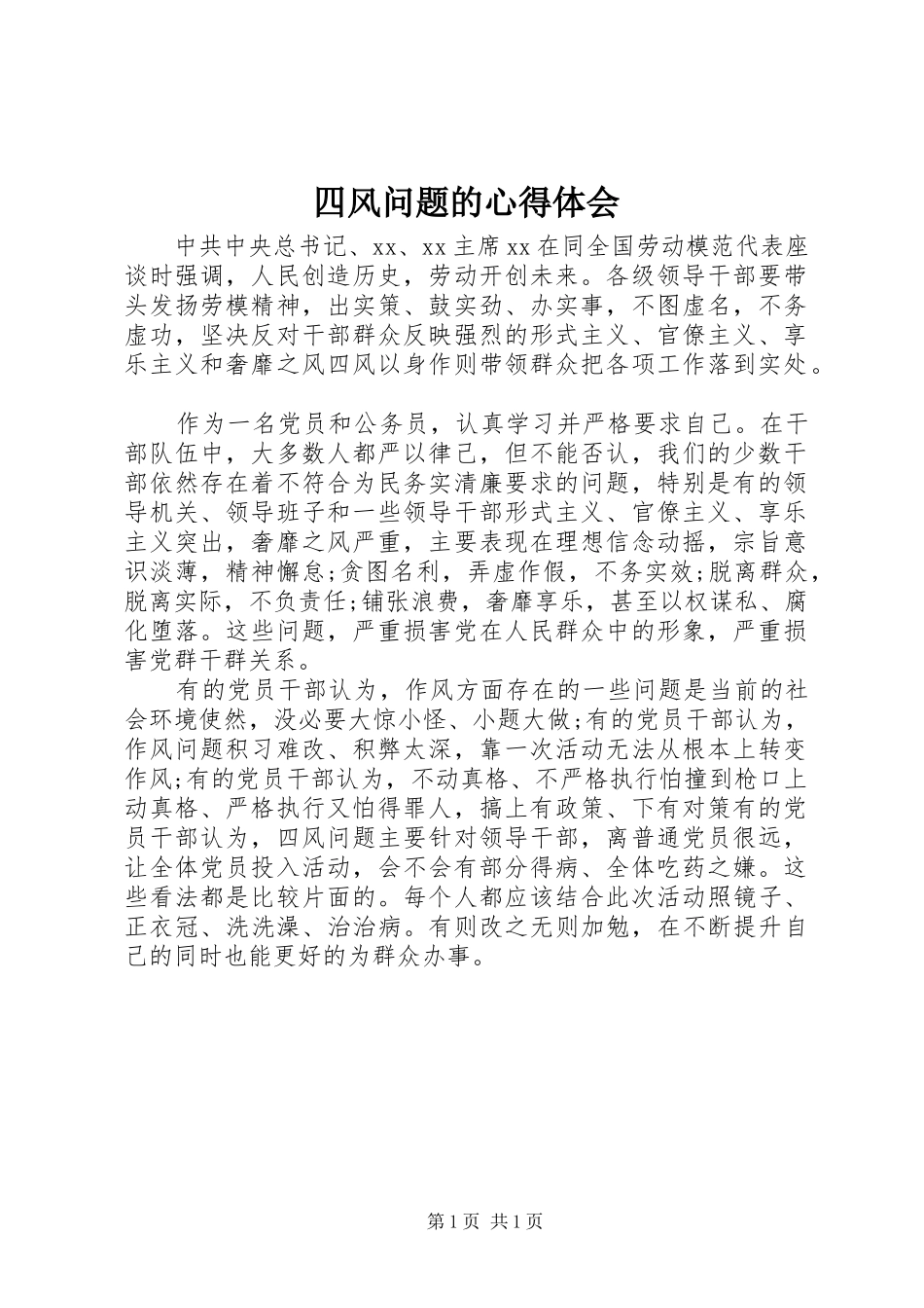 四风问题的心得体会_第1页