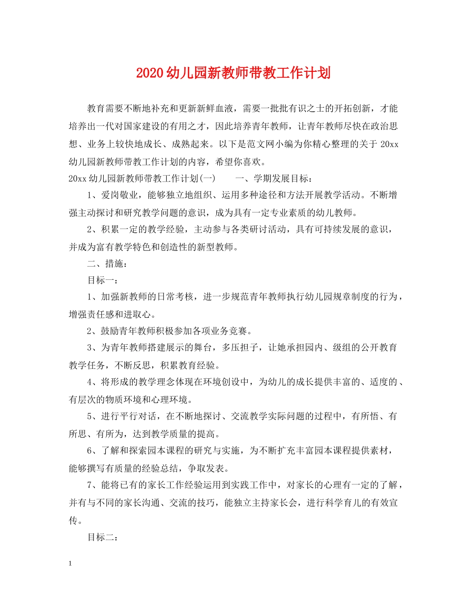 2024幼儿园新教师带教工作计划 _第1页